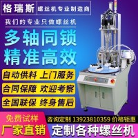 电器全自动锁螺丝机 自动化供料拧紧螺钉机多轴自动打螺丝机器
