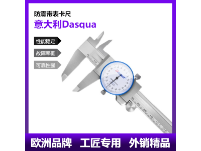 意大利Dasqua防震带表卡尺高精度不锈钢表盘游标尺图1