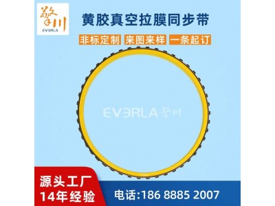 擎川everlar 橡胶真空拉膜带包装机同步皮带图1
