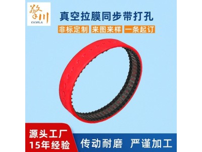 橡胶真空拉膜同步带无缝拉膜皮带加红胶打孔传动带图1