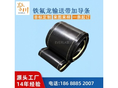 黑色铁氟龙输送带加双导条特氟龙耐高温防静电传送带图1