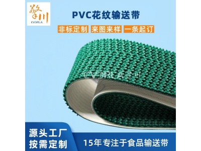 PVC草型花纹输送带 耐磨防滑 封箱机皮带定制加工图1