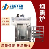 全自动烟熏炉 商用猪蹄烧鸡蒸煮烟熏上色设备不锈钢烘烤炉杰邦