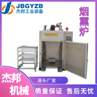 全自动烟熏炉 不锈钢红肠腊肉熏烤设备大型食品蒸熏机器杰邦