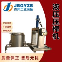 压榨机设备 大型商用螺旋双桶米酒酒糟液压脱水机 杰邦机械