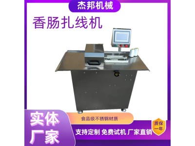 全自动香肠扎线机 亲亲肠扭结机 腊肠绕线机 红肠分段设备图1