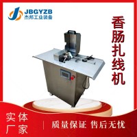 香肠扎线机 商用全自动不锈钢腊肠捆扎打结机扎线设备杰邦