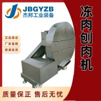 全自动羊肉刨肉机 商用大型火锅冻肉牛肉冷肉碎肉机