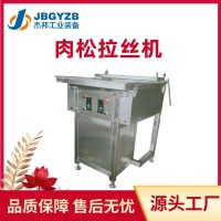 肉松拉丝机 全自动多功能拆丝机鱼肉松肉食拆丝设备