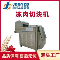 全自动冻肉盘切块机 大功率微冻猪肉斩块机多功能切肉机器杰邦