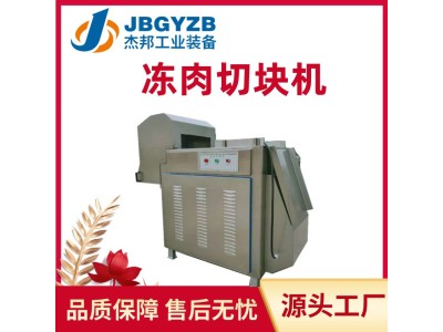 全自动冻肉切块机 冻鱼液压切割设备肉制品加工机器杰邦机械图1