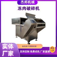 全自动大型冻肉破碎机 商用不锈钢冷冻油脂切片机杰邦机械
