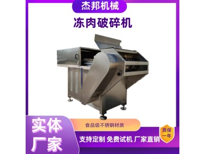 全自动冻肉破碎机 鱼肉冻盘破碎设备商用肉类撕碎机 杰邦机械图1