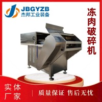 冻板全自动刨碎机 大型冷冻盘刨肉机软骨类冻肉破碎机杰邦机械