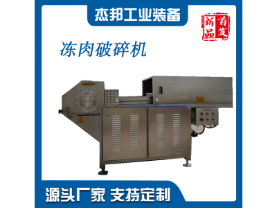 冻肉破碎机商用微冻冻肉盘油脂板切块破碎设备大型冻猪肉破碎图1