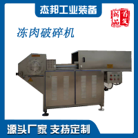 冻肉破碎机商用微冻冻肉盘油脂板切块破碎设备大型冻猪肉破碎