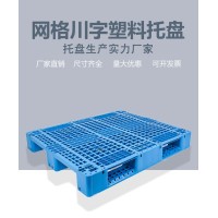 1210网格川字塑料托盘四面进叉蓝色仓储货架卡板防潮地台塑胶