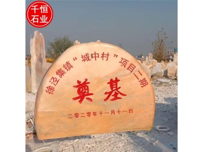 石材奠基石 开工庆典仪式汉白玉大理石长方形刻字石碑图1