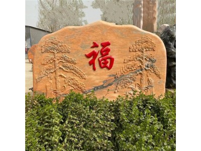 晚霞红天然景观石 庭院影壁石 大型园林刻字石头摆件图6