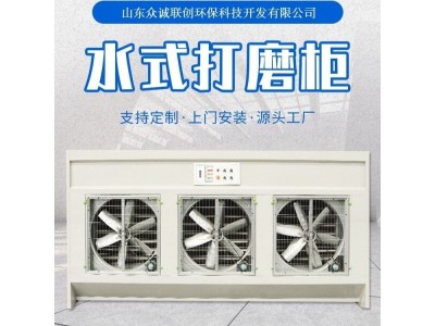 众诚环保ZC-DMG型家具石材用4米长水式打磨除尘柜图1