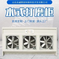 众诚环保ZC-DMG型家具石材用4米长水式打磨除尘柜