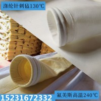工业除尘布袋耐高温除尘器涤纶布袋锅炉氟美斯针刺毡滤布袋