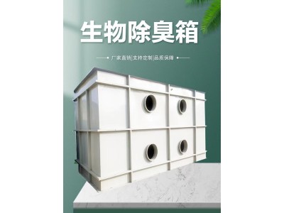 玻璃钢生物设备 有机废气过滤设备防腐蚀 支持定制图1