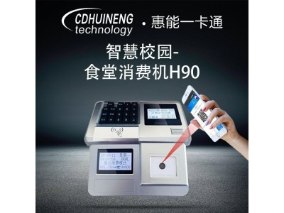 饭堂点餐系统 食堂刷卡机 校园售饭机 惠能一卡通H90图1