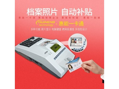 饭堂点餐系统 食堂刷卡机 校园售饭机 惠能一卡通H90图3