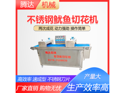 猪腰菱形花机器 鱿鱼切花机 一次成型鸡胗花机器图1