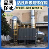 澳纳森活性炭吸附环保箱 大型工业废气处理机