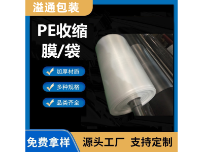 pe收缩膜袋 热缩膜单片膜厂家 两头通三边封可印刷热缩膜袋图1