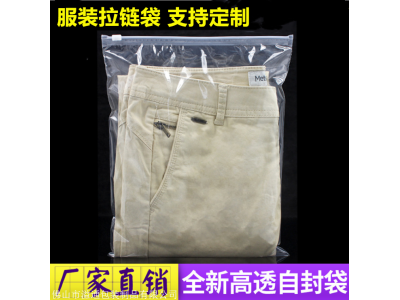 服装打包袋定做 衣服服饰透明磨砂拉链袋包装胶袋生产厂定制图1