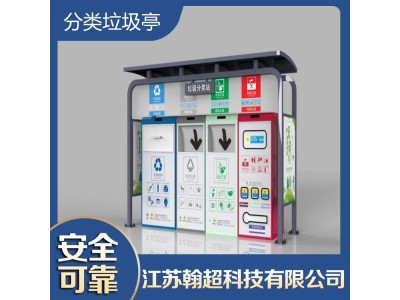 江苏翰超科技 智能垃圾分类房 垃圾分类箱hw-02图1
