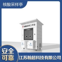 翰超科技 普通款双工位 核酸采样亭 可移动式 适用于医院 小