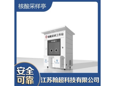核酸采样亭采集亭移动检测站工作站便民核酸采样工作站核酸采集房图1