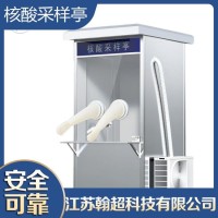 翰超科技 双人核酸采样亭定制 消毒简单方便 可定做