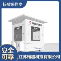 翰超科技 核酸采样亭 社区街道防疫核酸岗亭 大道环保节能要求
