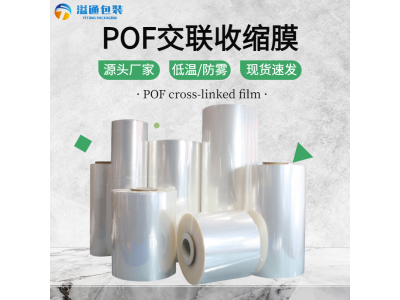 POF交联膜低温防雾热打孔收缩膜 沐浴露洗头水日用品包装膜图1