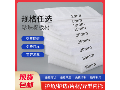 epe珍珠棉板材 快递缓冲填充打包垫定制 防撞减震珍珠棉片材图1