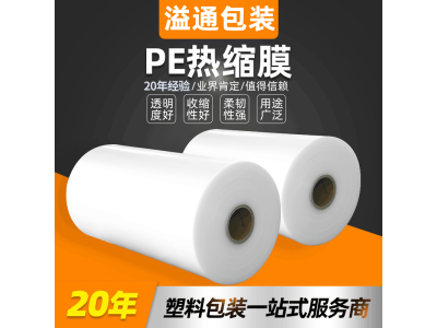 乳白色PE热收缩膜 透明可承重收缩膜 高韧性塑料薄膜可定制图1