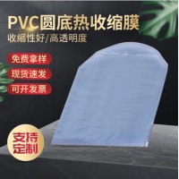 PVC弧形袋定制 化妆品圆底蓝色热收缩袋 高性能透明pvc收