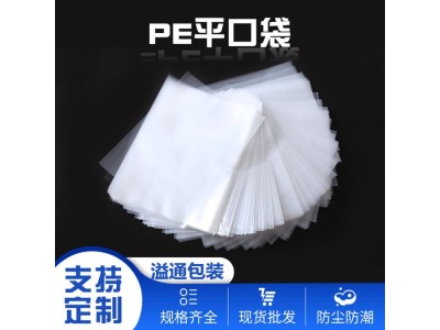 pe平口袋大号加厚透明胶袋定做 东莞印刷平口袋定制厂家图1