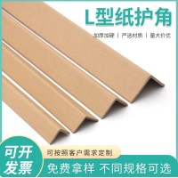 三角形牛皮纸纸护角 L型牛皮纸包角家具物流纸护边护条纸定制
