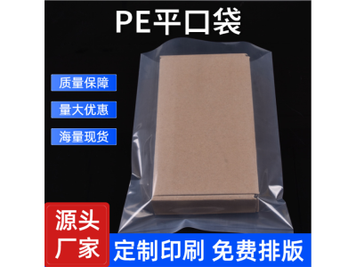 pe平口袋高压透明大号 聚乙烯PE印刷袋环保服装包装袋子彩印图1