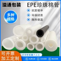 溢通epe珍珠棉管生产厂家 泡沫棉圆管空心切条 实心圆柱现货