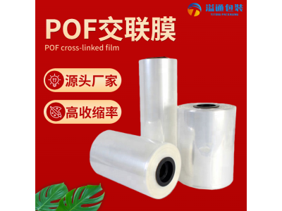 交联膜厂家 专业生产pof热收缩膜 香水护肤品日化品收缩膜图1
