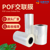 交联膜厂家 专业生产pof热收缩膜 香水护肤品日化品收缩膜