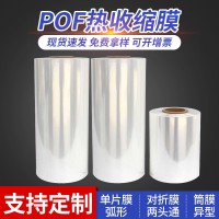 pof对折膜 POF收缩膜 交联两头通热收缩膜袋定制生产厂