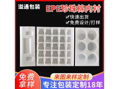 发泡epe异形珍珠棉 空调电器防震包装泡沫板材 内衬填充成型图1